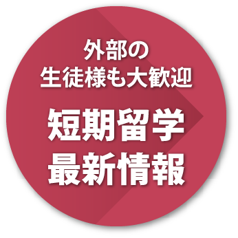 外部の生徒様も大歓迎　短期留学最新情報
