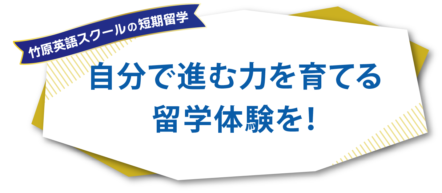 竹原英語スクールの短期留学　自分で進む力を育てる留学体験を！