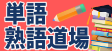 単語・熟語道場