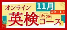 英検対策コース