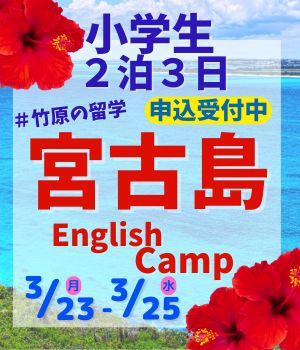 国内留学宮古島