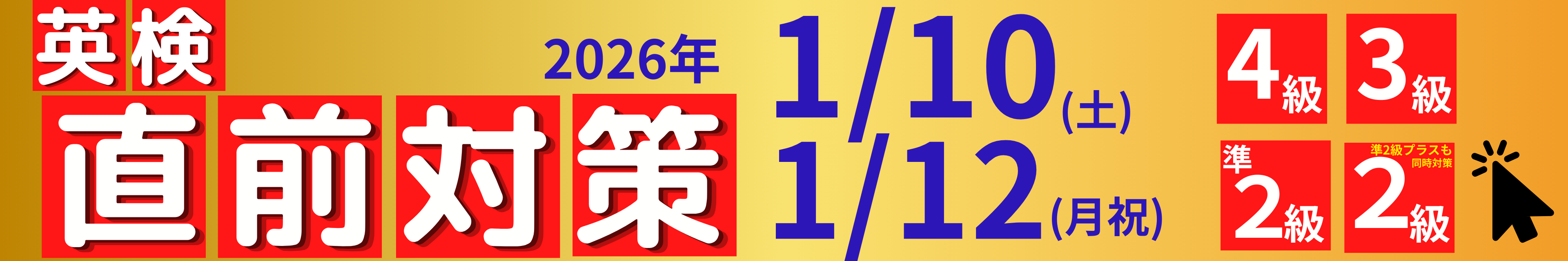 英検直前対策講座