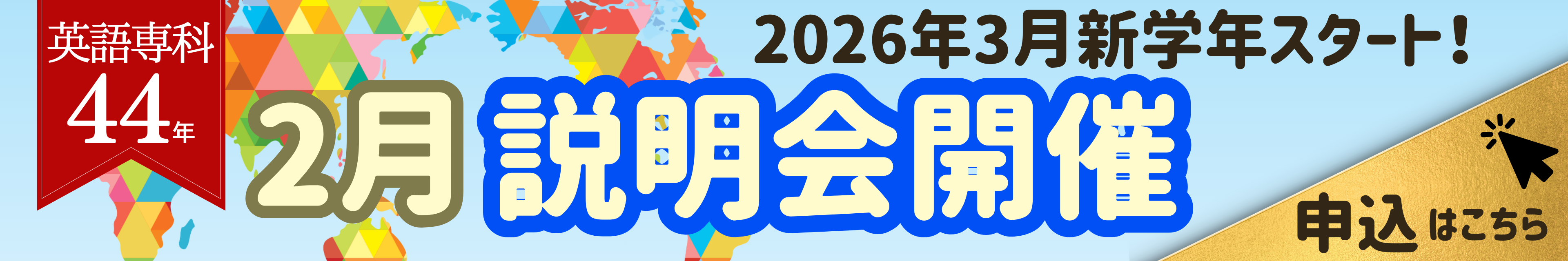 2月説明会