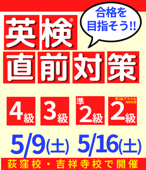 英検直前対策講座
