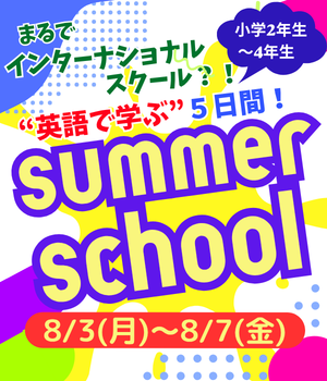 サマースクール